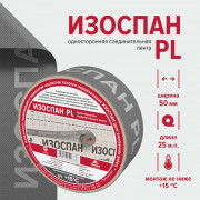 Изоспан PL лента самоклеющаяся 50 мм*25 м Изоспан PL лента самоклеющаяся 50 мм*25 м
